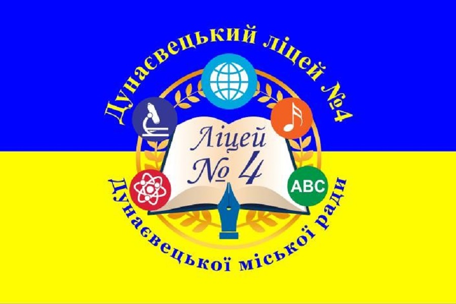 Дунаєвецький ліцей №4 Дунаєвецької міської ради Хмельницької області